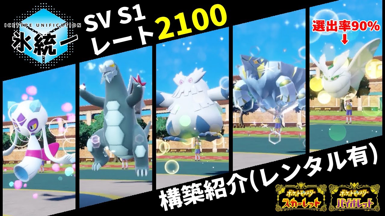 シーズン1 氷タイプ統一パ 雪パ構築紹介 モスノウ軸 氷統一 ポケモンsv Youtube