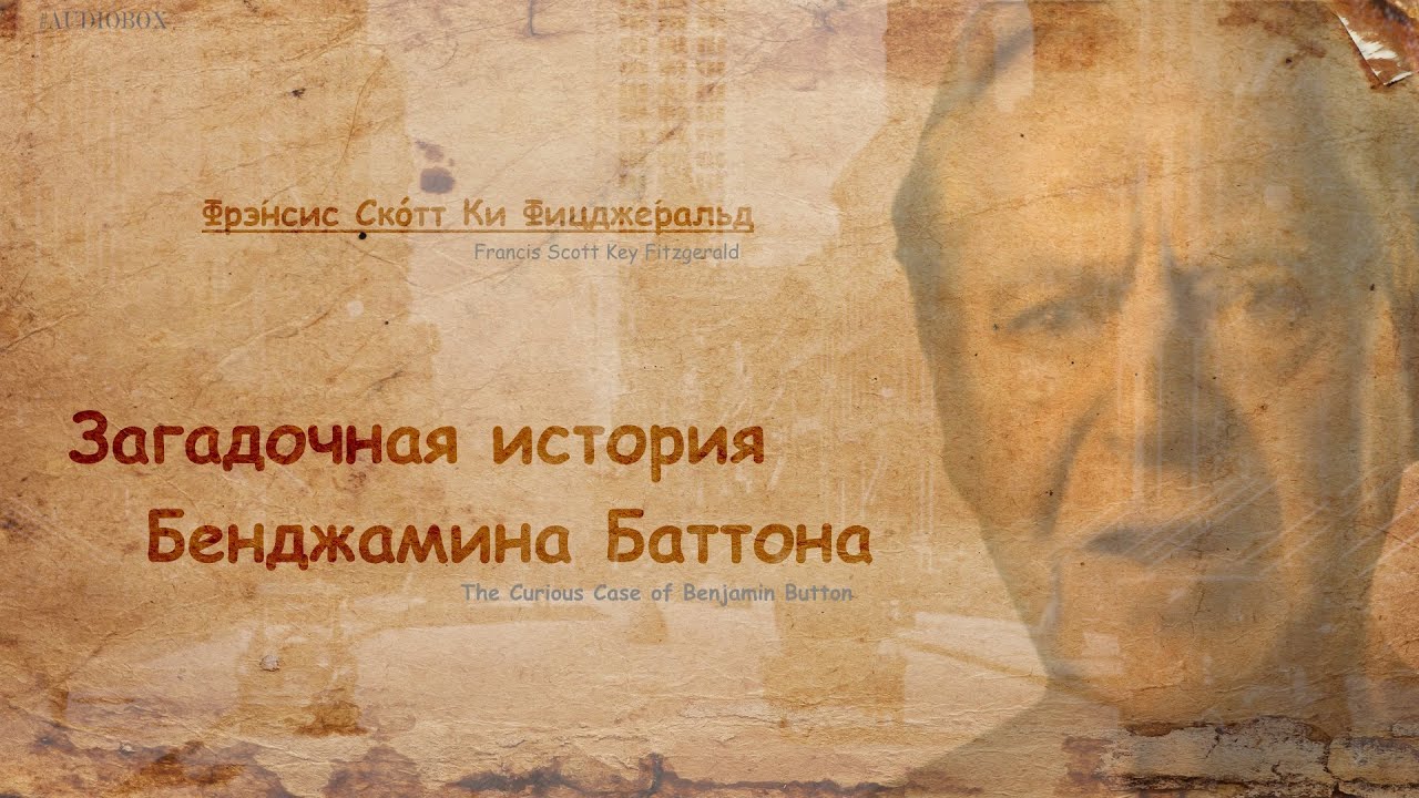 Ф С Фицджеральд Загадочная История Бенджамина Баттона #Audiobox.