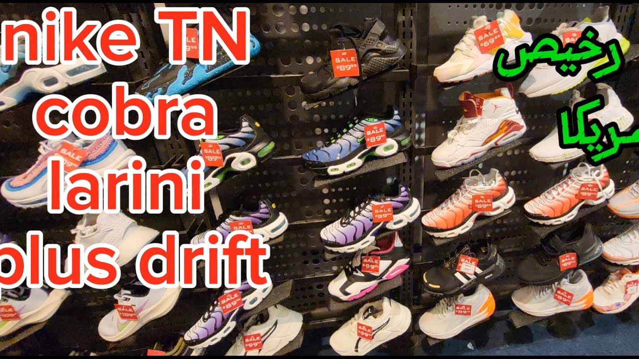 سعر nike TN,  cobra, plus drift بأمريكا: قارن الثمن حتى لا يتم خداعك من طرف النصابة و الشناقة