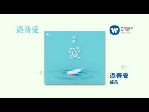 憑著愛(第一回)