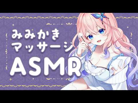 【ASMR ┊黒３DIO】今週もおつかれさま～✨耳かきとマッサージで癒されて行ってね💓【花宮てふ／囁き声】
