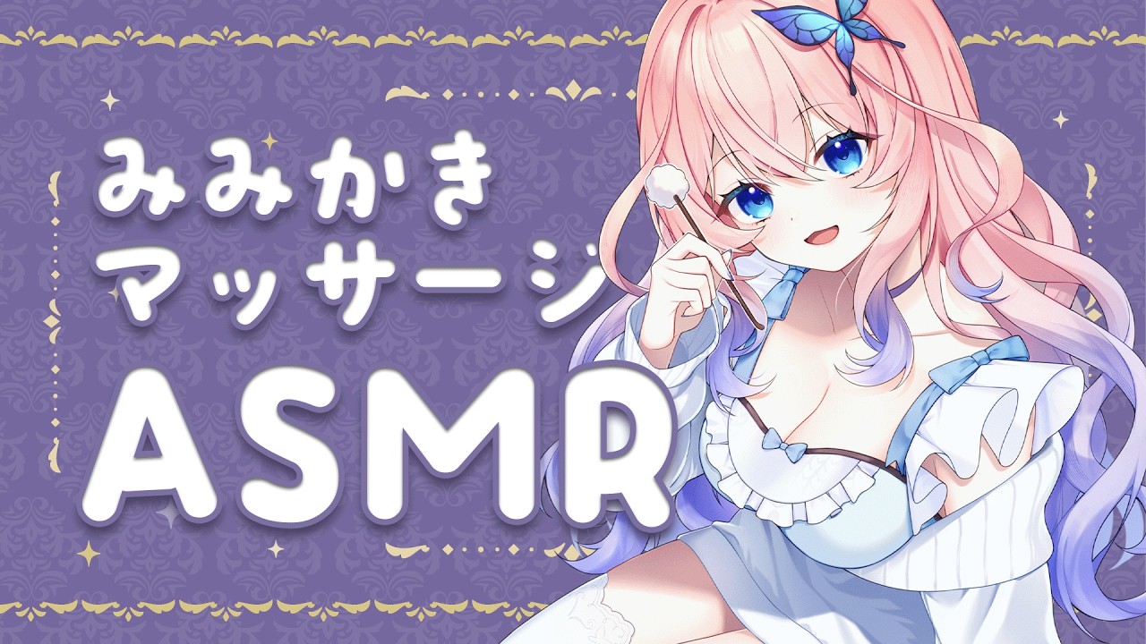 【ASMR ┊黒３DIO】今週もおつかれさま～✨耳かきとマッサージで癒されて行ってね💓【花宮てふ／囁き声】