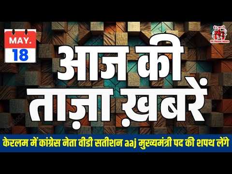 18 मई आज की ताज़ा खबरें | NEET पेपर लीक पर सियासत तेज, मिसाइल टेस्टिंग से बढ़ी हलचल 🔥
