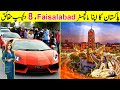Top 8 Interesting Facts about Faisalabad  | فیصل آباد  کے دلچسپ  حقائق | TalkShawk