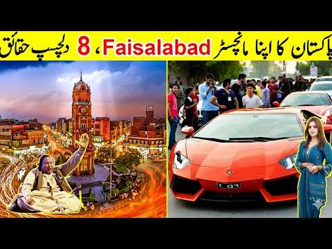 Top 8 Interesting Facts About Faisalabad فیصل آباد کے دلچسپ حقائق TalkShawk 