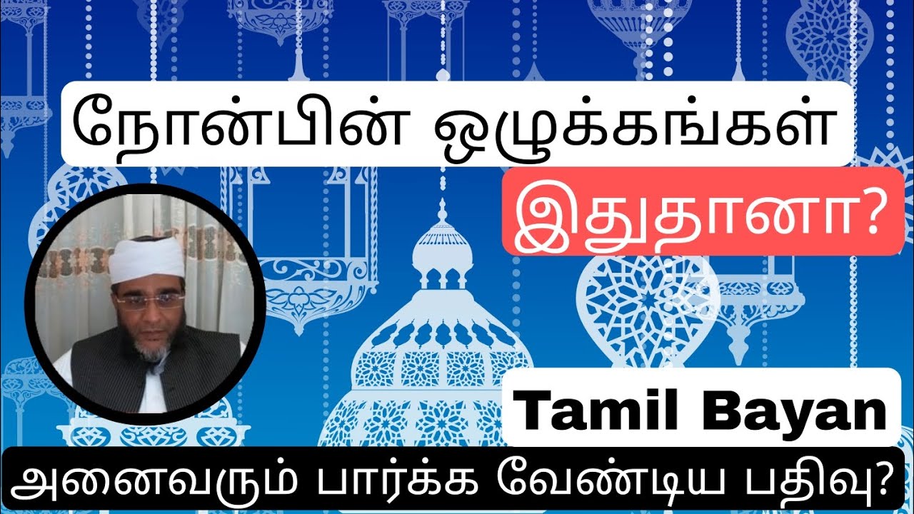 நோன்பின் ஒழுக்கங்கள் | Tamil Bayan | தமிழ் பயான் 