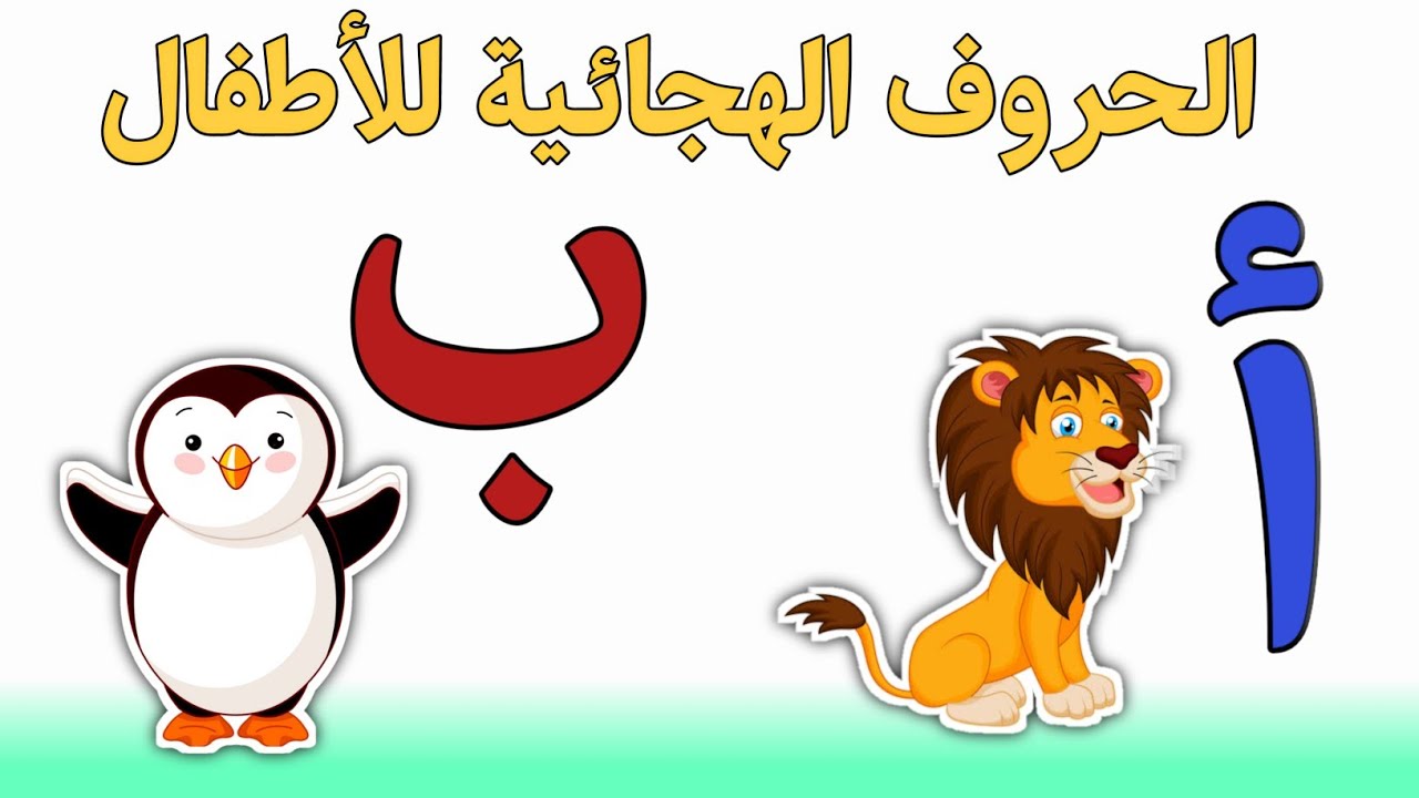 الحروف الهجائية للاطفال - الكلمات الأولى لاطفال الروضة- تعليم الاطفال الحروف من الألف إلى الياء