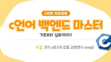 25 04 05, C언어 기초, 6강, 문제설명: 변수 a와 b의 값을 교체해주세요.