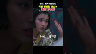 작전 성공한 애순이!! 바쁜관식이!!  #1분드라마 #drama #movie #드라마 #드라마쇼츠 #박보검 #아이유 #연애스토리
