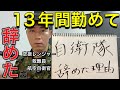 【今日から元自衛隊】もうキレた。１３年間務めて辞めてきた。