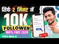 Instagram follower kaise badhaye | Instagram par followers kaise badhaye | instagram followers |2026