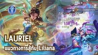 RoV : Lauriel แนวทางการยืนเลนกับ Liliana ยืนเลนยังไงให้ไม่เสียเปรียบ