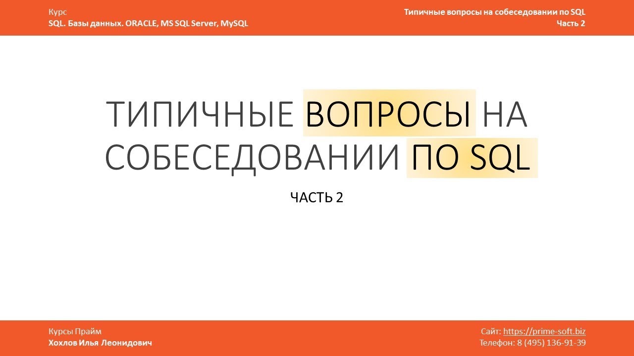 Вопросы на собеседовании по SQL и ответы на них. Илья Хохлов. Часть 2