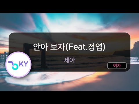 안아 보자(Feat.정엽) - 제아 (KY.58843) / KY Karaoke