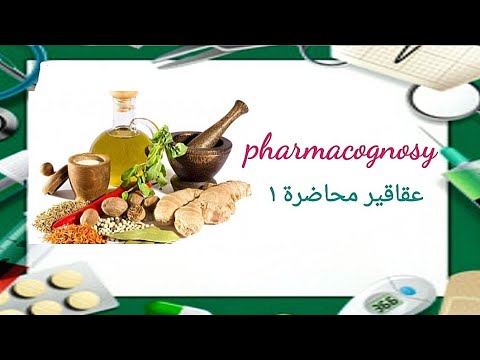 عقاقير نباتات طبية أولي صيدلة محاضرة ١ 