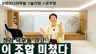 “이게… 34평 아파트 맞아요? 정리 덕후, 감성 덕후를 위한 인테리어 아이디어 폭발!! 