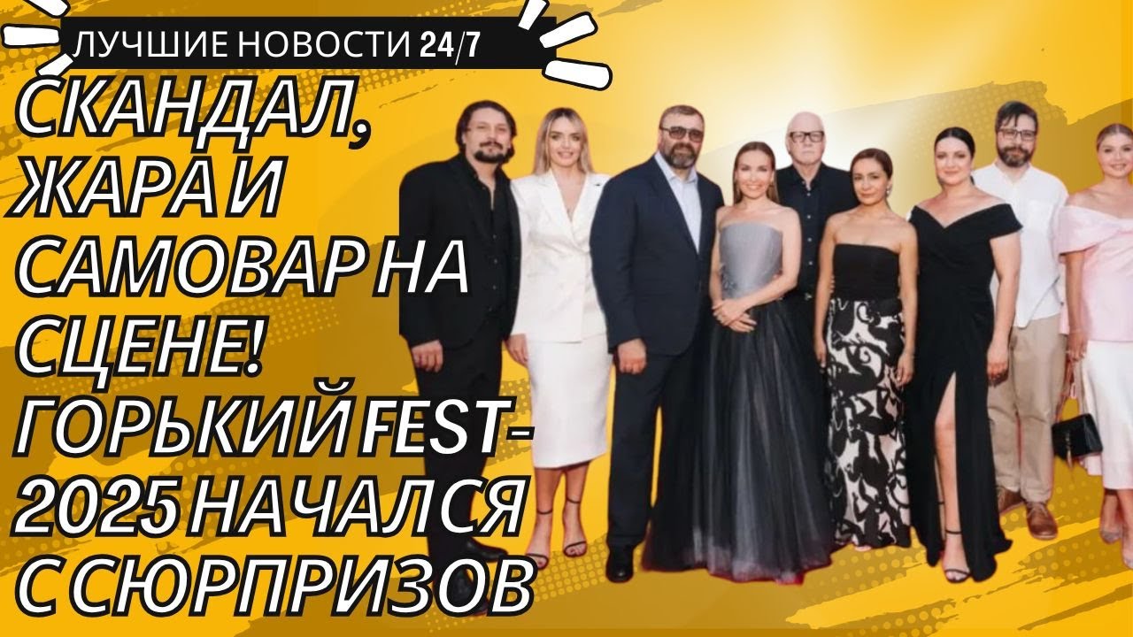 Климову не отпускали фанаты, Кологривый вышел с самоваром как прошёл «Горький fest 2025»