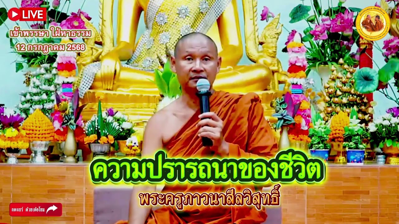 ความปรารถนาของชีวิต #พระอาจารย์จรัน_อนงฺคโณ