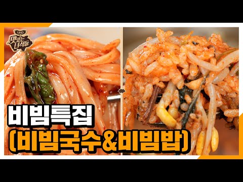 비빔특집(비빔국수&amp;<strong>amp</strong>;비빔밥) [맛있는 녀석들 <strong>Tasty</strong> Guys] 325회 예고