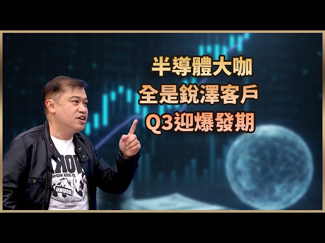 【#財經週日趴  獨家精華版】半導體大咖 全是銳澤客戶 Q3迎爆發期 2026.07.12