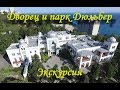 Дворец и парк Дюльбер экскурсия. От и до о Дюльбере и Романовых. Крым, Кореиз. Подкаст.