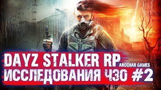 СТРИМ С ВЕБКОЙ ЛЕТО ДАВАЙ ДОСВИДАНИЯ DAYZ STALKER RP