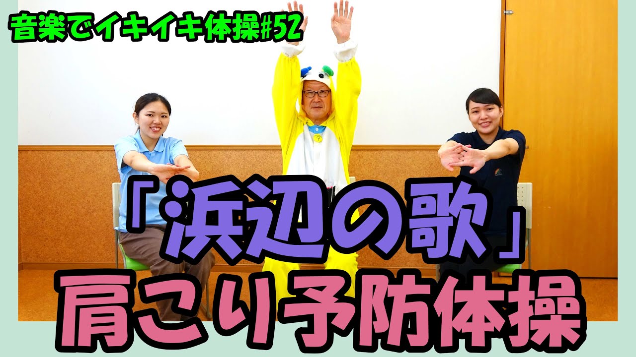 【音楽でイキイキ体操】「浜辺の歌」で肩こり予防体操