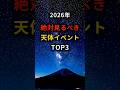2026年 絶対見るべき天体イベントTOP3
