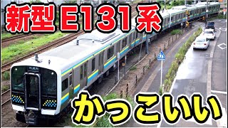 【速報】内房・外房線用新型『E131系』が新津から出てきました！！！