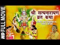 Shri Satyanarayan Vrat Katha with English Subtitles I Hindi Movie