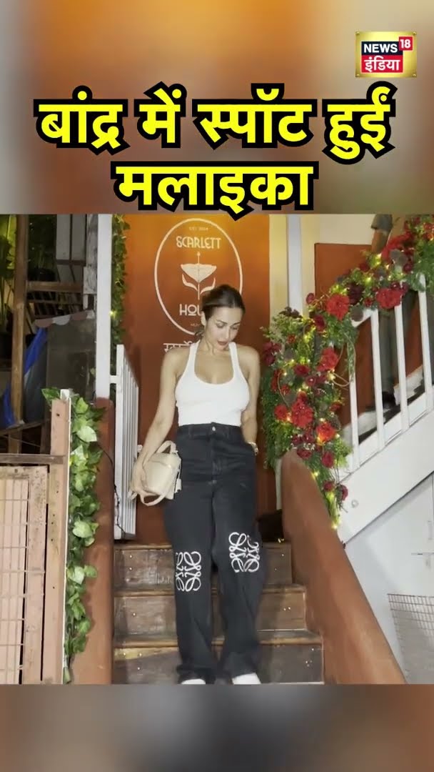 बांद्रा में स्पॉट हुईं Malaika Arora | Mumbai News | Bollywood News | News18 India