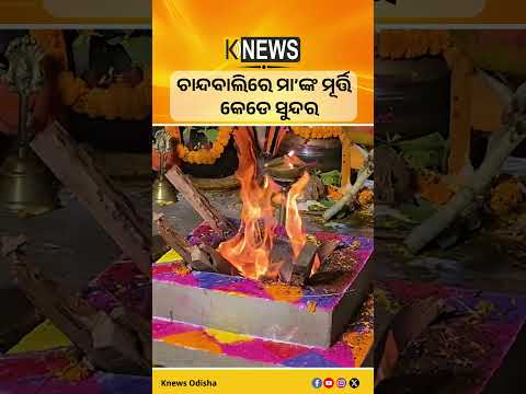 ଚାନ୍ଦବାଲିରେ ମା’ଙ୍କ ମୂର୍ତ୍ତି କେଡେ ସୁନ୍ଦର #knewsodisha