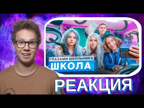 От первого лица: Школа — ВЕРНУЛИСЬ В 4 СЕЗОН С ИНФАРКТОМ! Реакция на Руслана Гладенко!