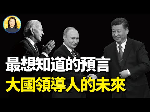 拜登不會連任，普京會下台，習近平被罷免，中國外圍會發生革命，新領導人將發動對台戰爭