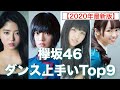 欅坂46でダンスが上手いメンバーランキングTOP9!【2020年最新版】