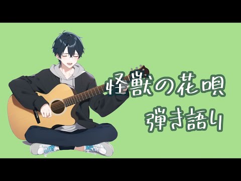 【弾き語り】怪獣の花唄/Vaundy　Vtuber風輝　優/かざきちゃんねる【acoustic japanese songs】