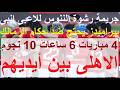الاهلى بين ايديهم 4 ماتشات 6 ساعات 10 نجوم رشوة من الننوس لانبى وبيراميدز يصرخ من الظلم علاء صادق