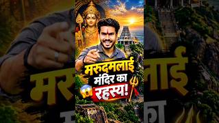 😱मरुदमलाई मंदिर का रहस्य!🔱| Marudamalai Temple Mystery Tamil Nadu #shorts #temple #tamil #amazing