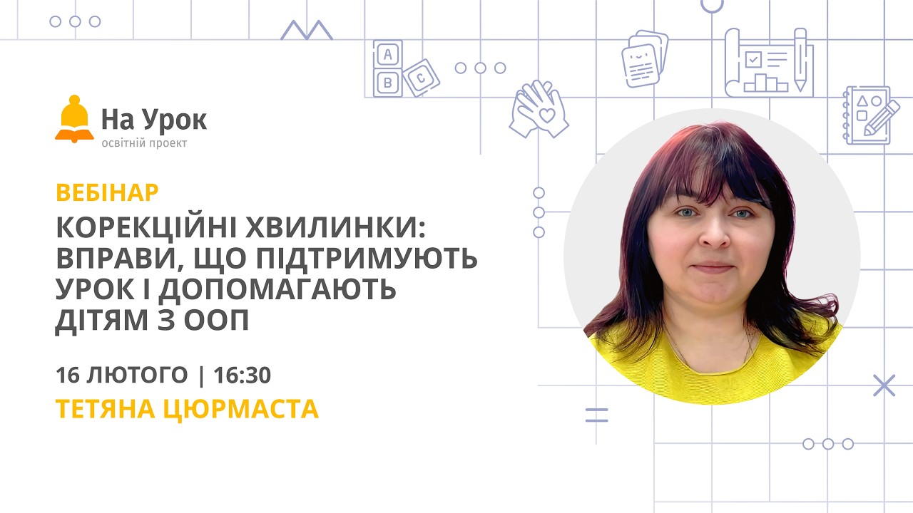 Корекційні хвилинки: вправи, що підтримують урок і допомагають дітям з ООП