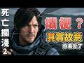 《死亡擱淺2》那些爛梗其實不是亂塞