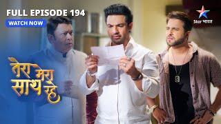 FULL EPISODE-194 | Kya Modi parivaar mein aayi good news? | Tera Mera Saath Rahe #starbharat