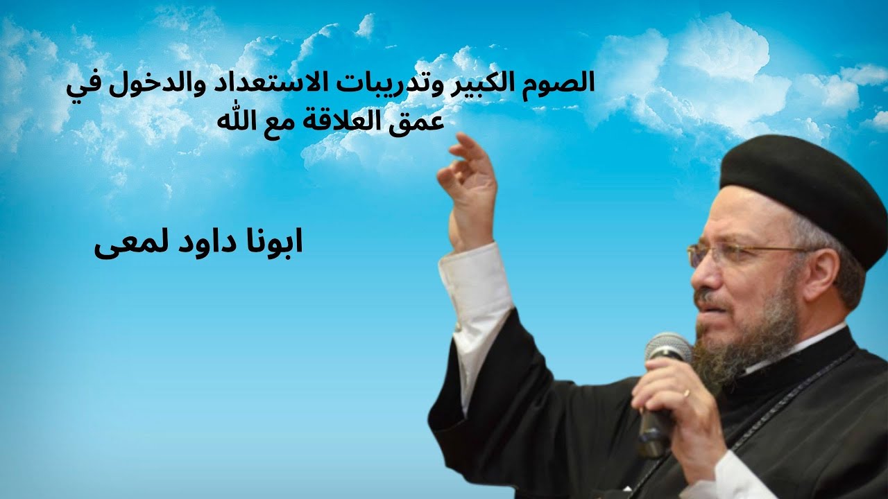 الصوم الكبير وتدريبات الاستعداد والدخول في عمق العلاقة مع الله - ابونا داود لمعى