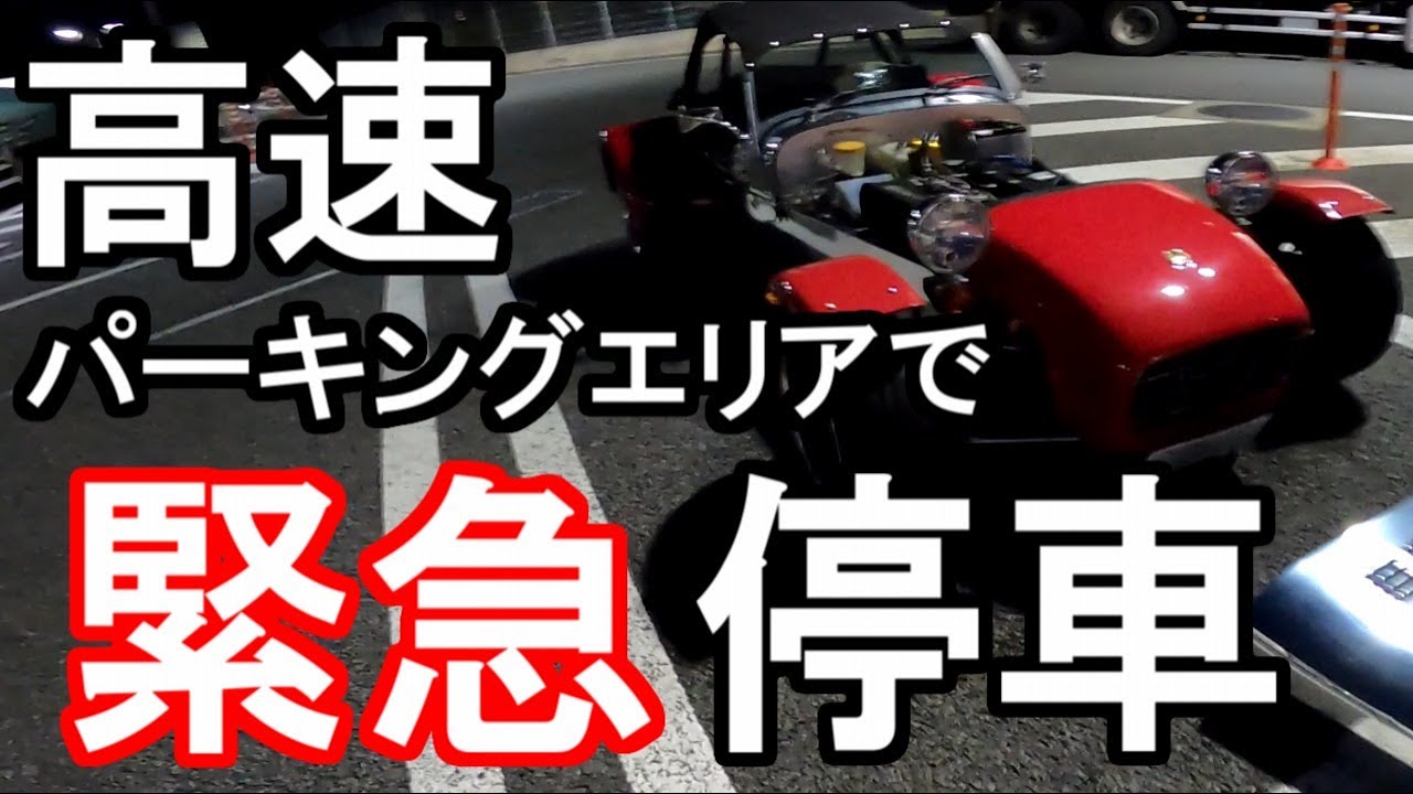 高速パーキングエリアでスーパーセブン修理【オーバークール対策】