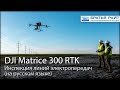 Инспекция электросетей с помощью дрона DJI Matrice 300 RTK