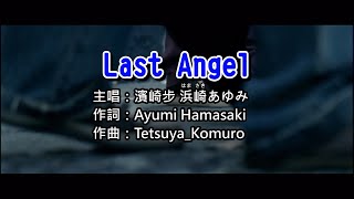 Download lagu 【♪歌詞 Lyrics かし 가사】Last Angel-濱崎步 浜崎あゆみ Ayumi Hamasaki