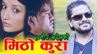 New Nepali Song 2019 | MITHO KURA | Pramod Kharel / Kastup Panta/Sarathi Music