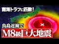 【新発見】大津波に警戒！鳥島近海で南海トラフに匹敵する巨大地震発生か