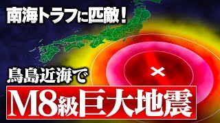 【新発見】大津波に警戒！鳥島近海で南海トラフに匹敵する巨大地震発生か