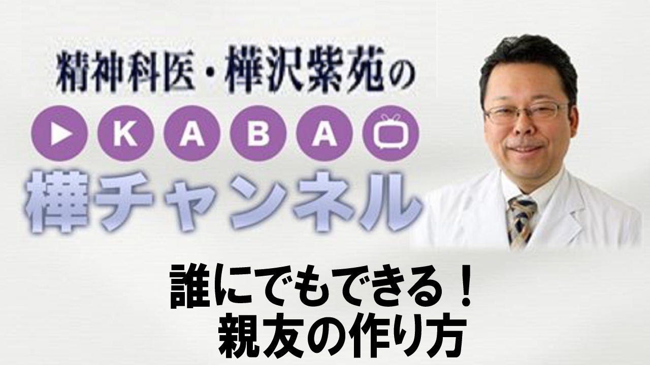 誰にでもできる 親友の作り方 精神科医 樺沢紫苑 Youtube