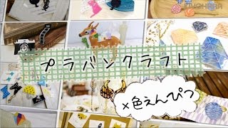 プラ板　ハンドメイド mqdefault.jpg